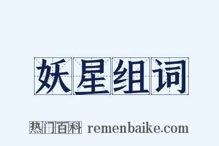 妖星组词是什么意思的图片